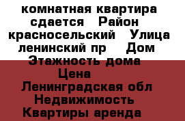 1-комнатная квартира сдается › Район ­ красносельский › Улица ­ ленинский пр. › Дом ­ 82 › Этажность дома ­ 17 › Цена ­ 23 - Ленинградская обл. Недвижимость » Квартиры аренда   